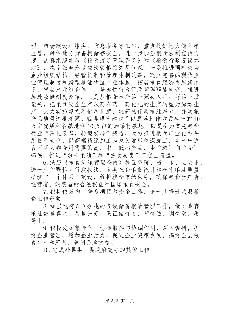 粮食局XX年工作计划 _第2页