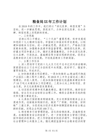 粮食局XX年工作计划 