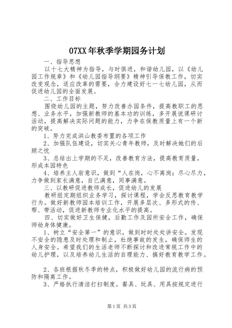 XX年秋季学期园务计划 _第1页