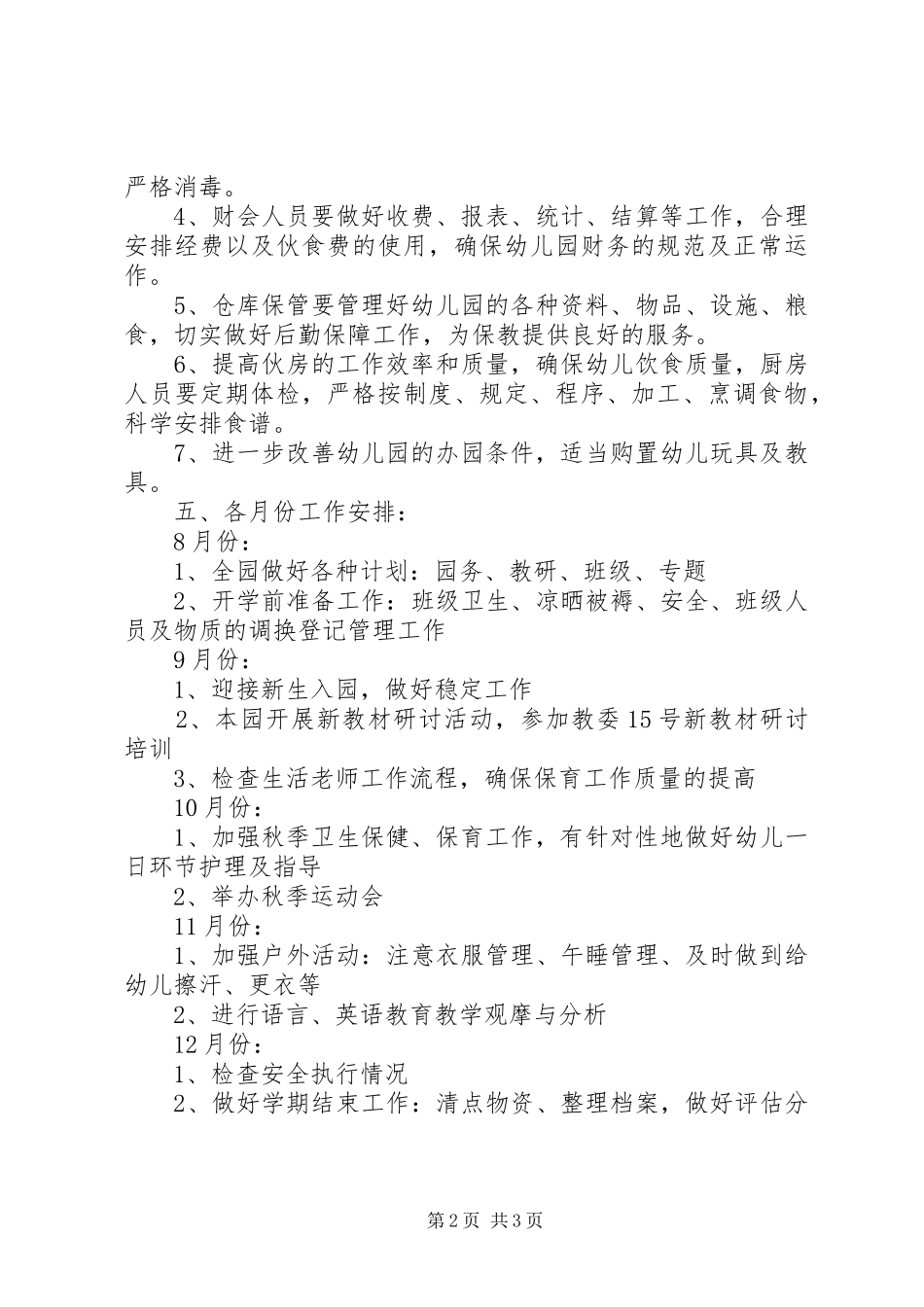 XX年秋季学期园务计划 _第2页