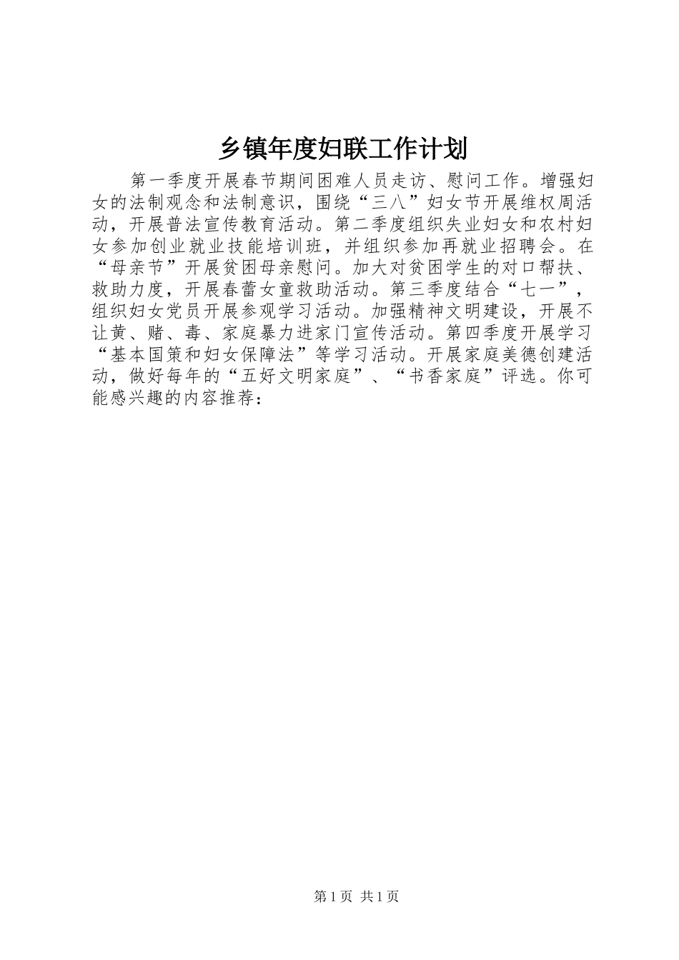 乡镇年度妇联工作计划 _第1页