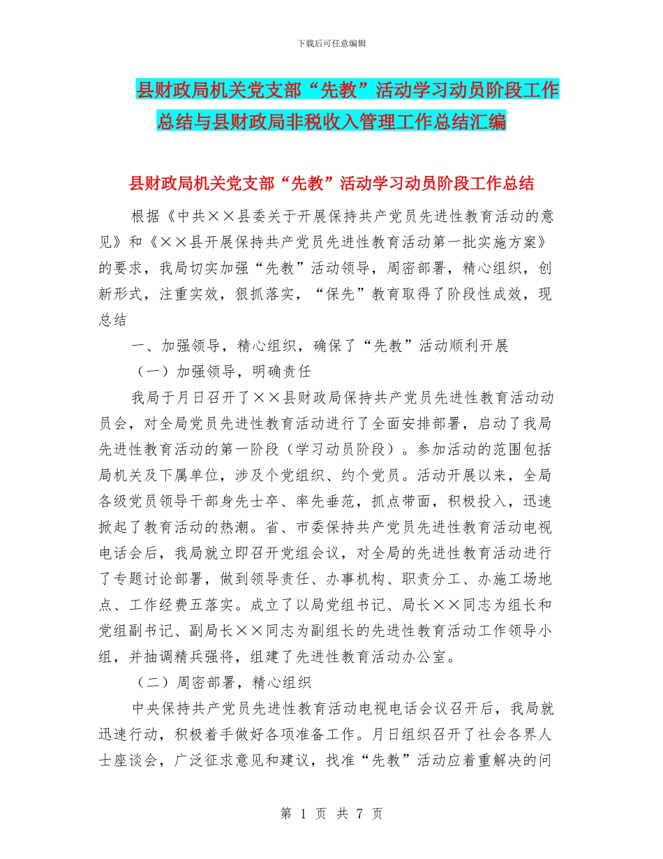 县财政局机关党支部“先教”活动学习动员阶段工作总结与县财政局非税收入管理工作总结汇编_第1页