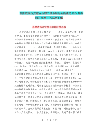县财政局治安综合治理汇报总结与县质监局2024年至2024年终工作总结汇编