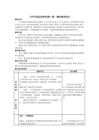 平行四边形的性质第一课时教学设计
