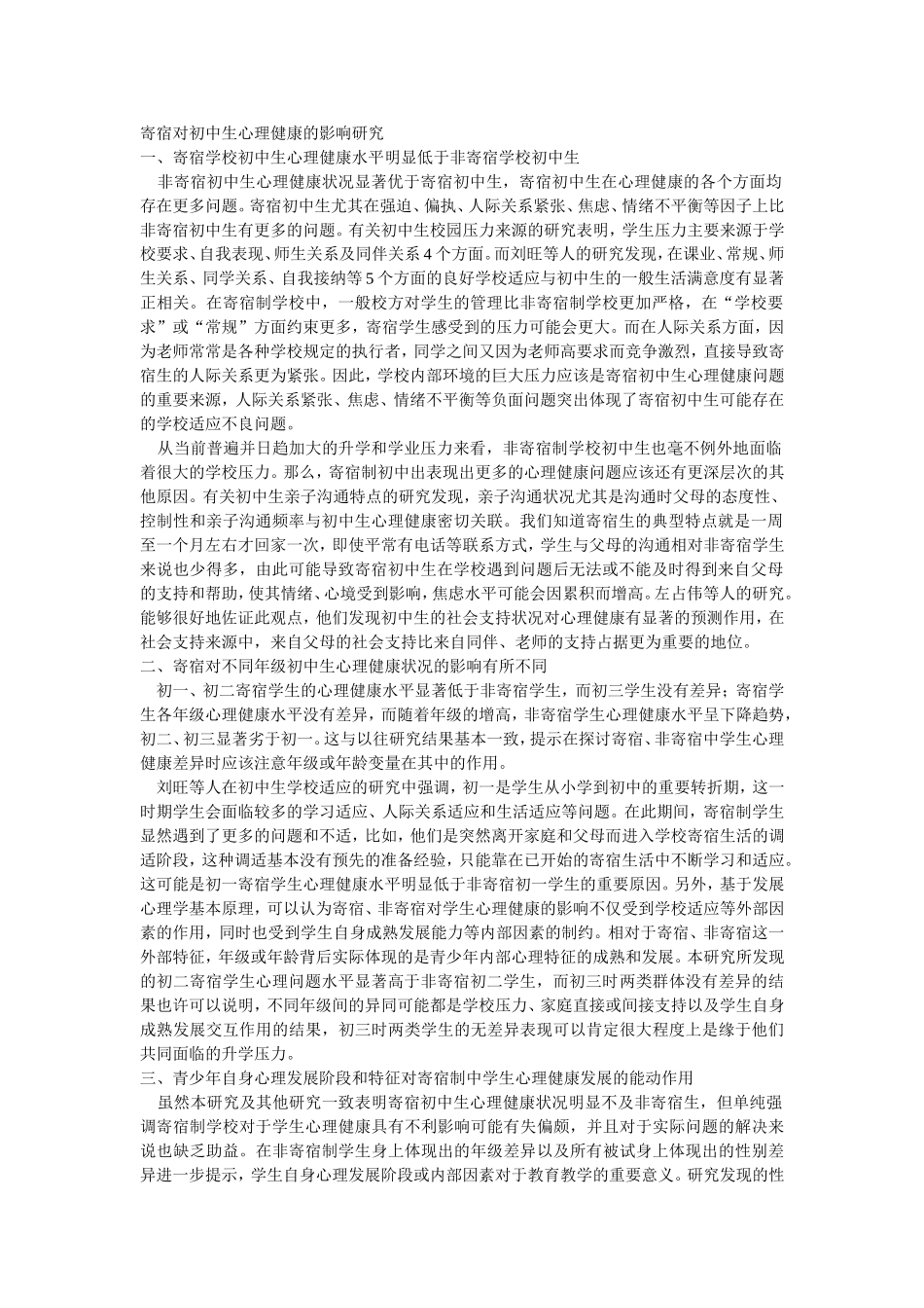 寄宿对初中生心理健康的影响研究_第1页