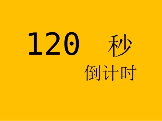 秒倒计时有声音动画模板