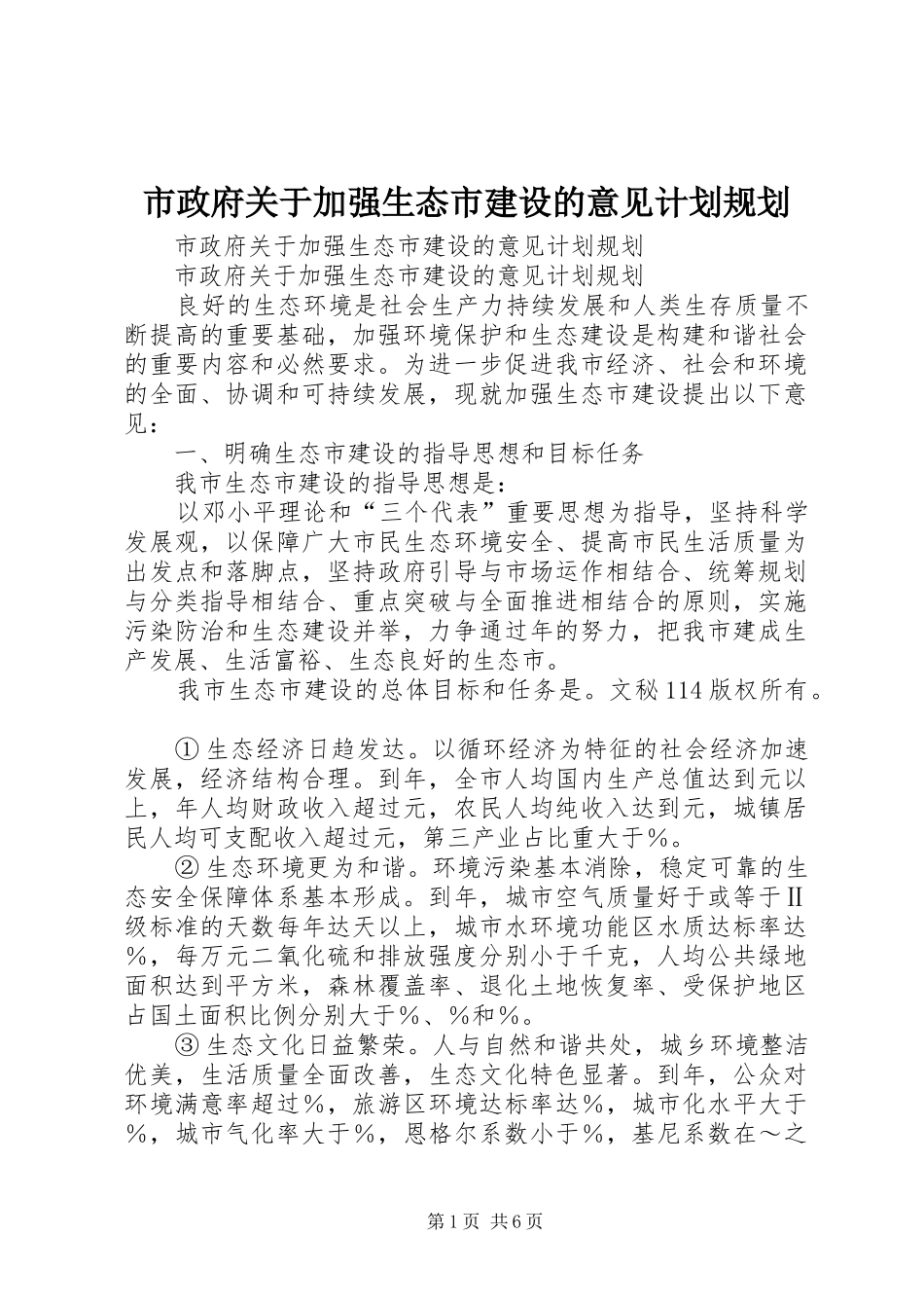 市政府关于加强生态市建设的意见计划规划 _第1页