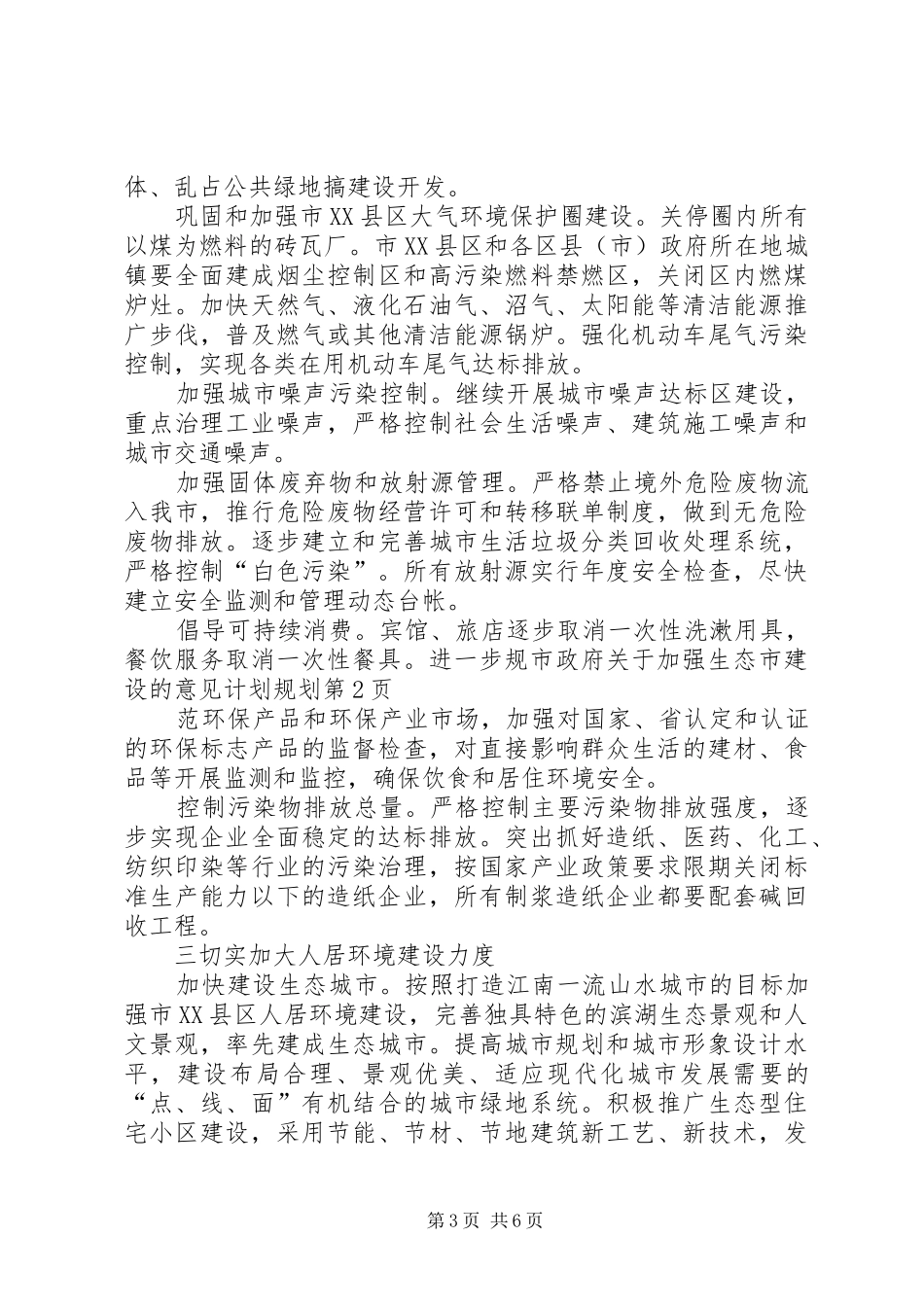 市政府关于加强生态市建设的意见计划规划 _第3页