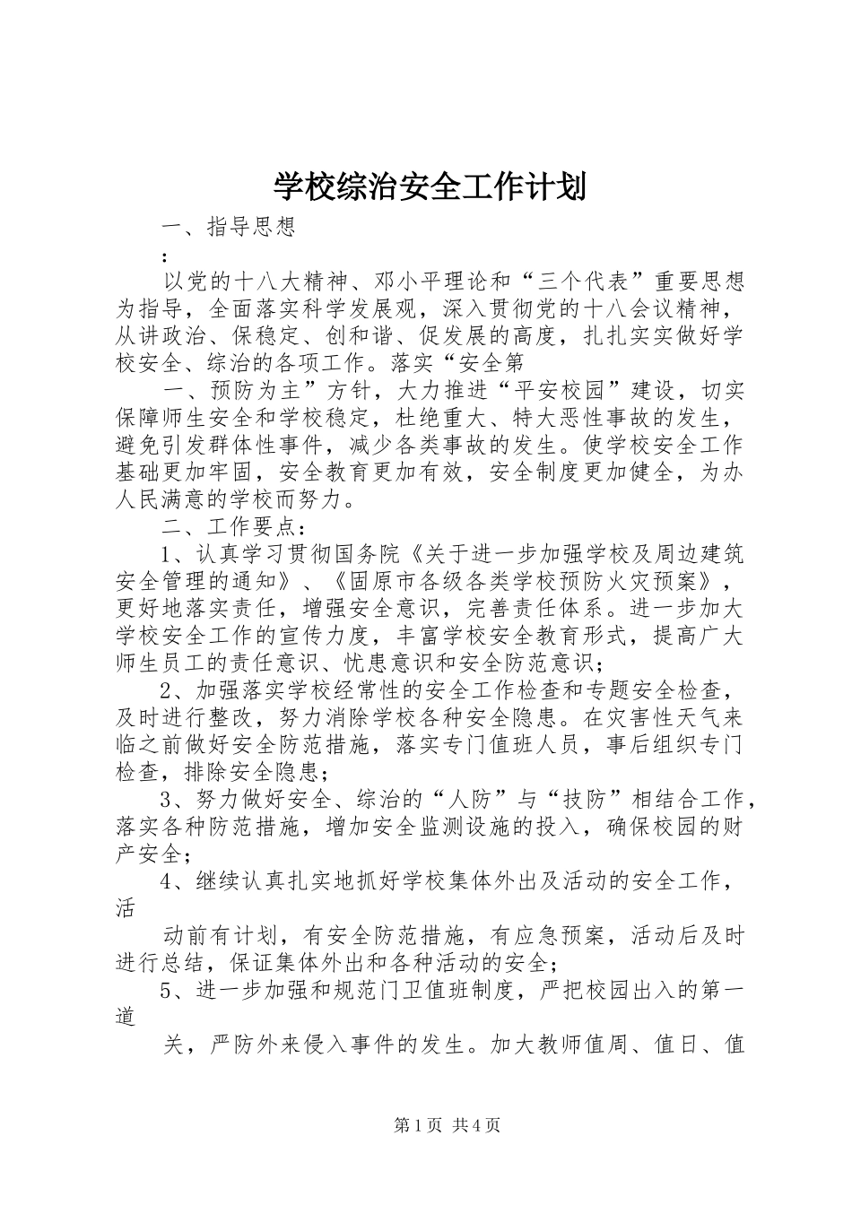 学校综治安全工作计划 _第1页