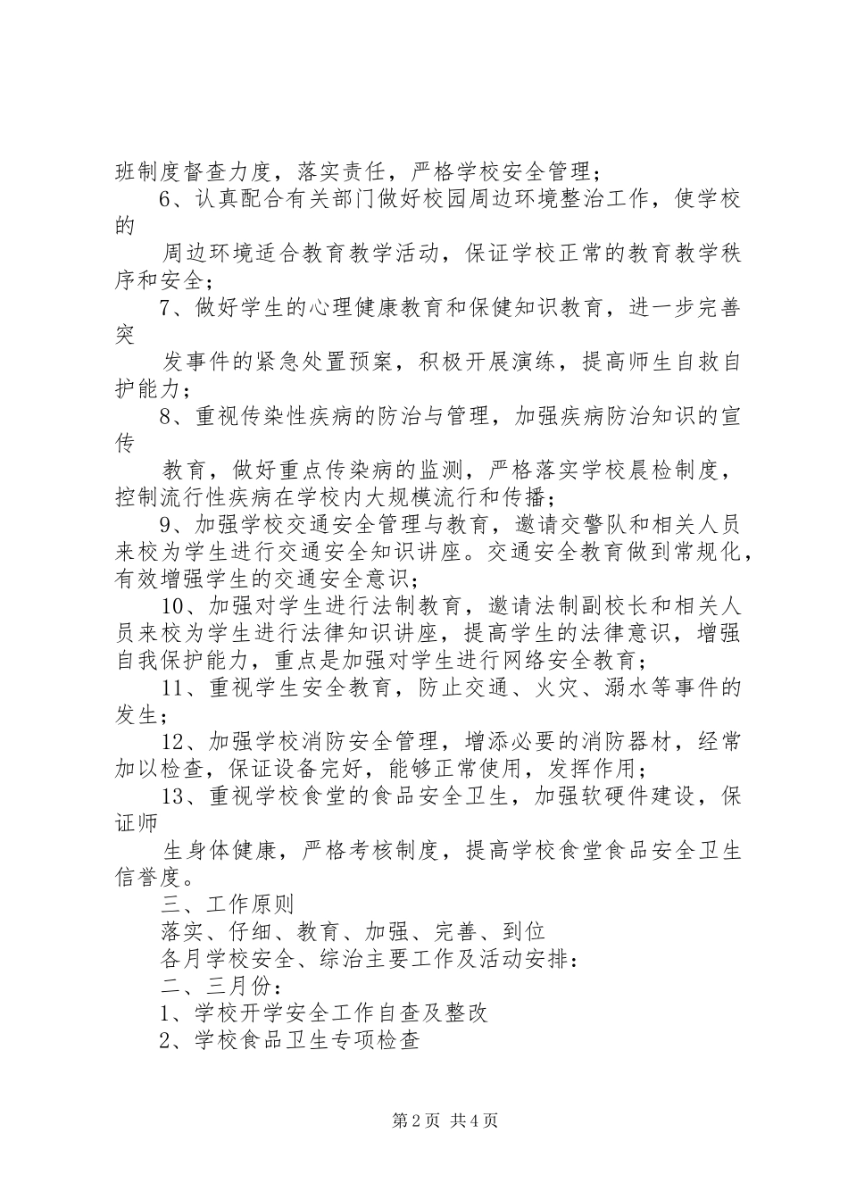 学校综治安全工作计划 _第2页