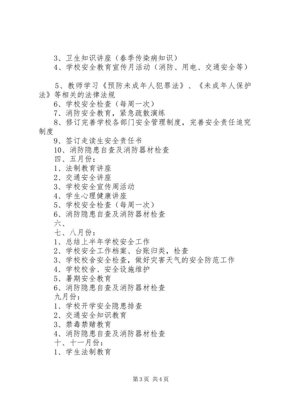 学校综治安全工作计划 _第3页