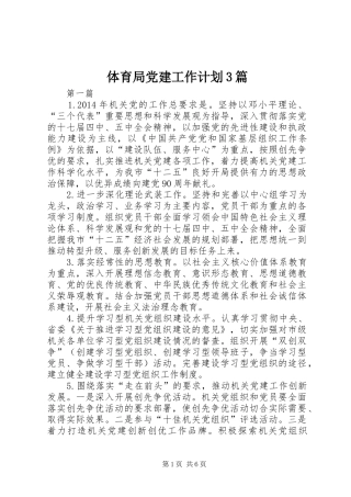 体育局党建工作计划3篇