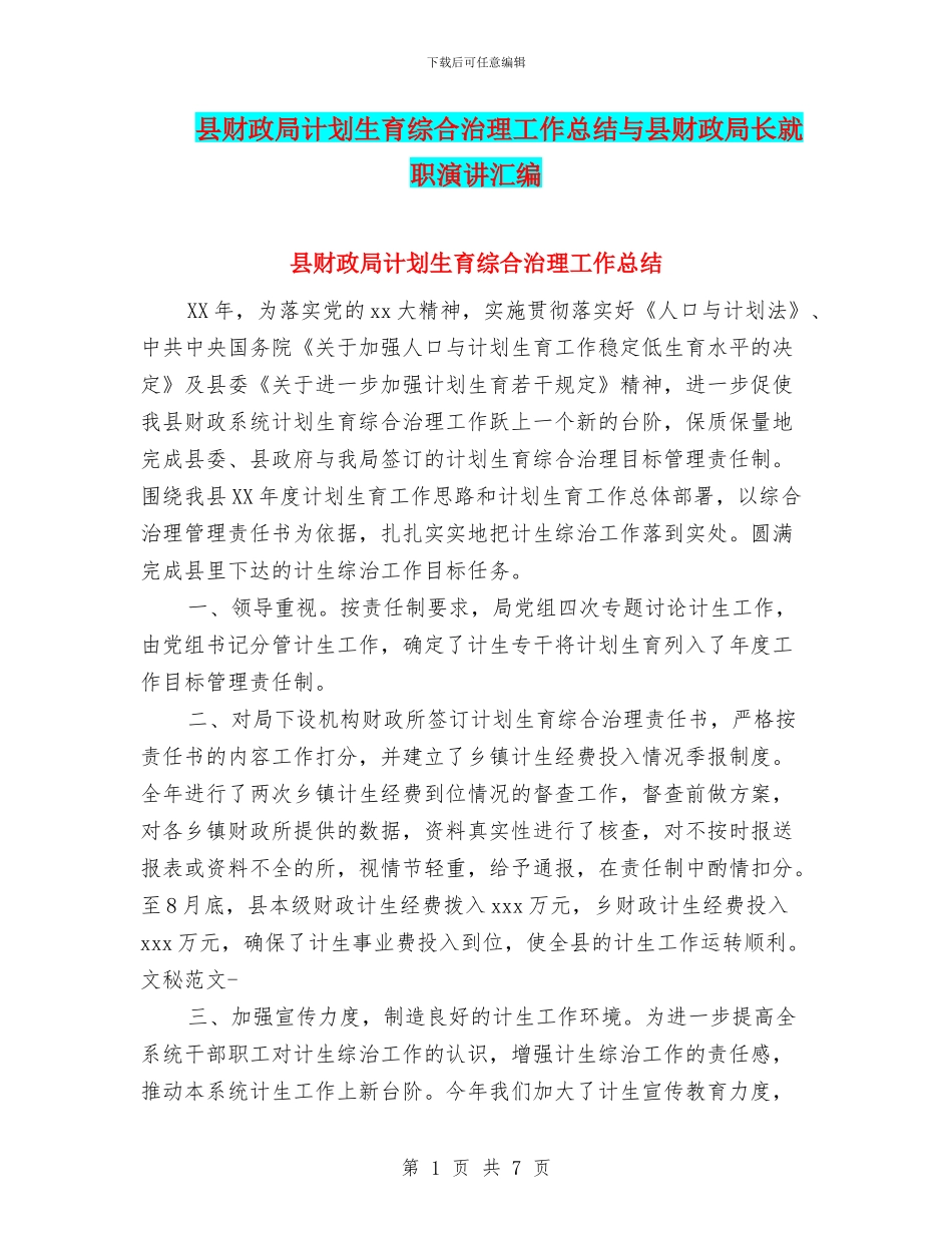 县财政局计划生育综合治理工作总结与县财政局长就职演讲汇编_第1页