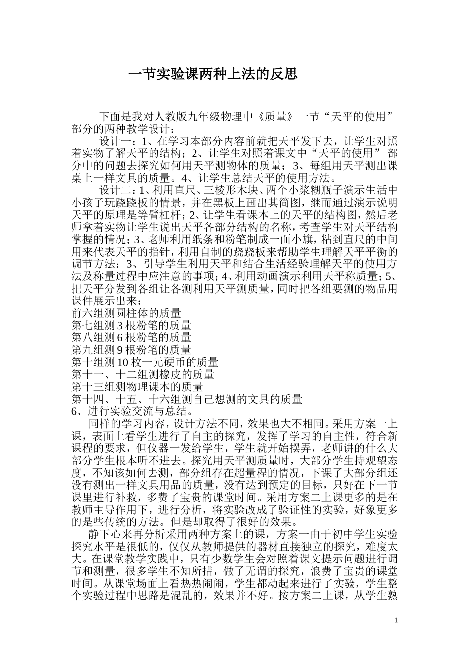 一节实验课两种上法的反思（未用）_第1页