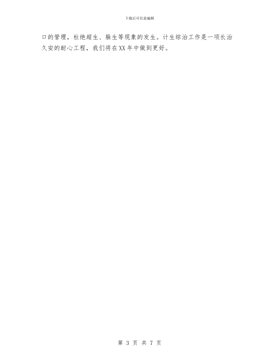 县财政局计划生育综合治理工作总结与县财政局长供职报告汇编_第3页