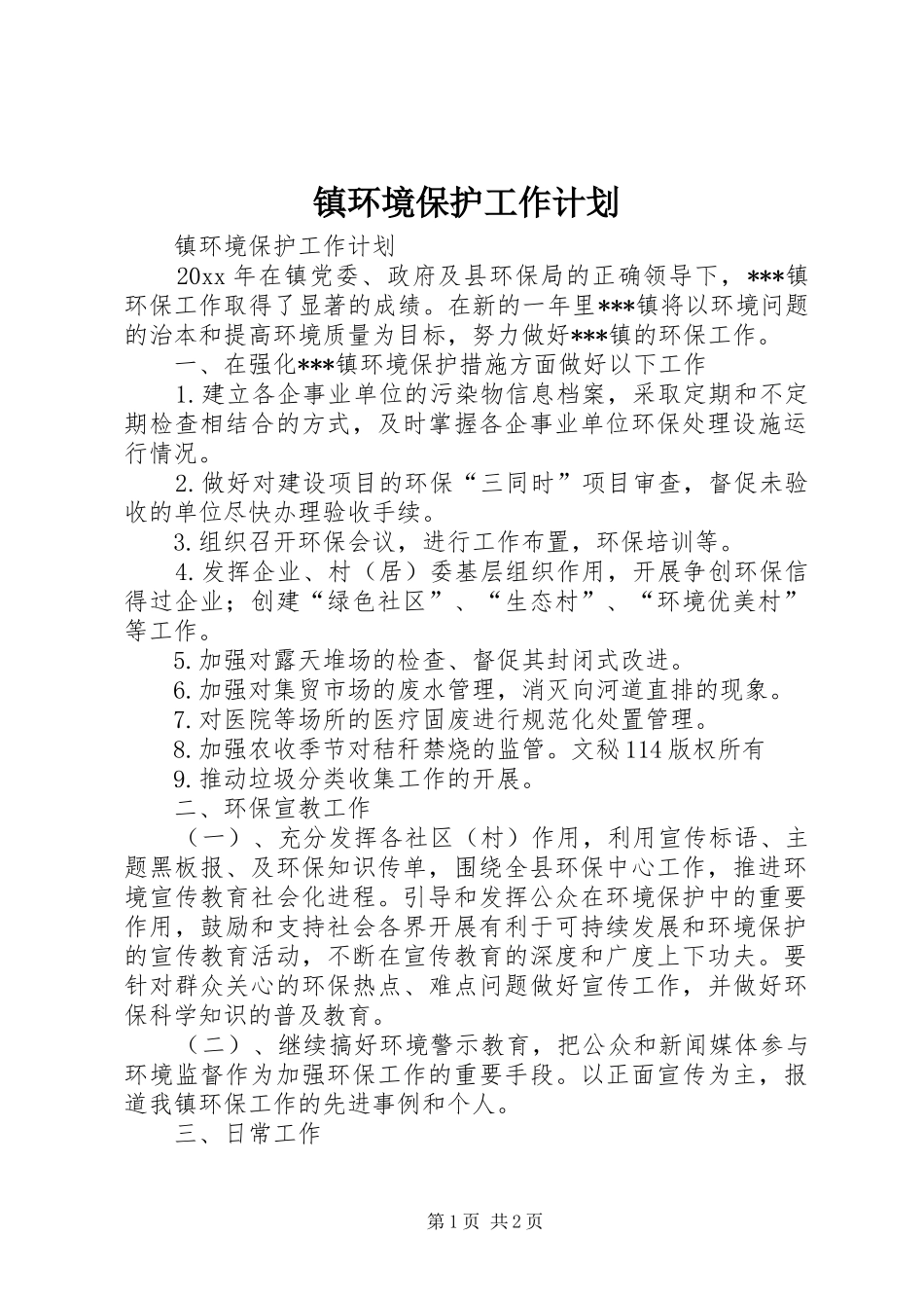 镇环境保护工作计划 _第1页