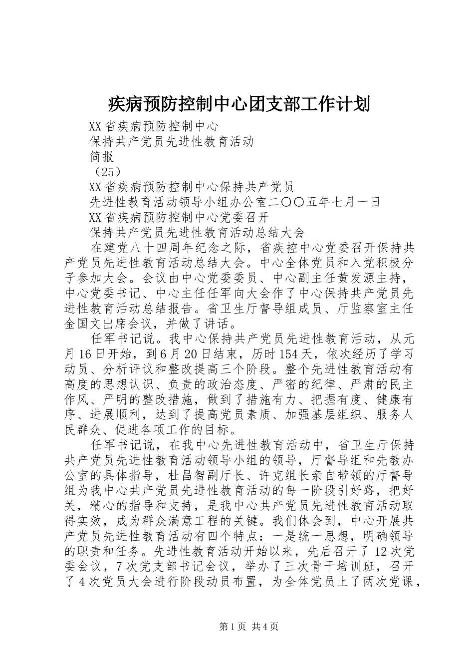 疾病预防控制中心团支部工作计划 _第1页