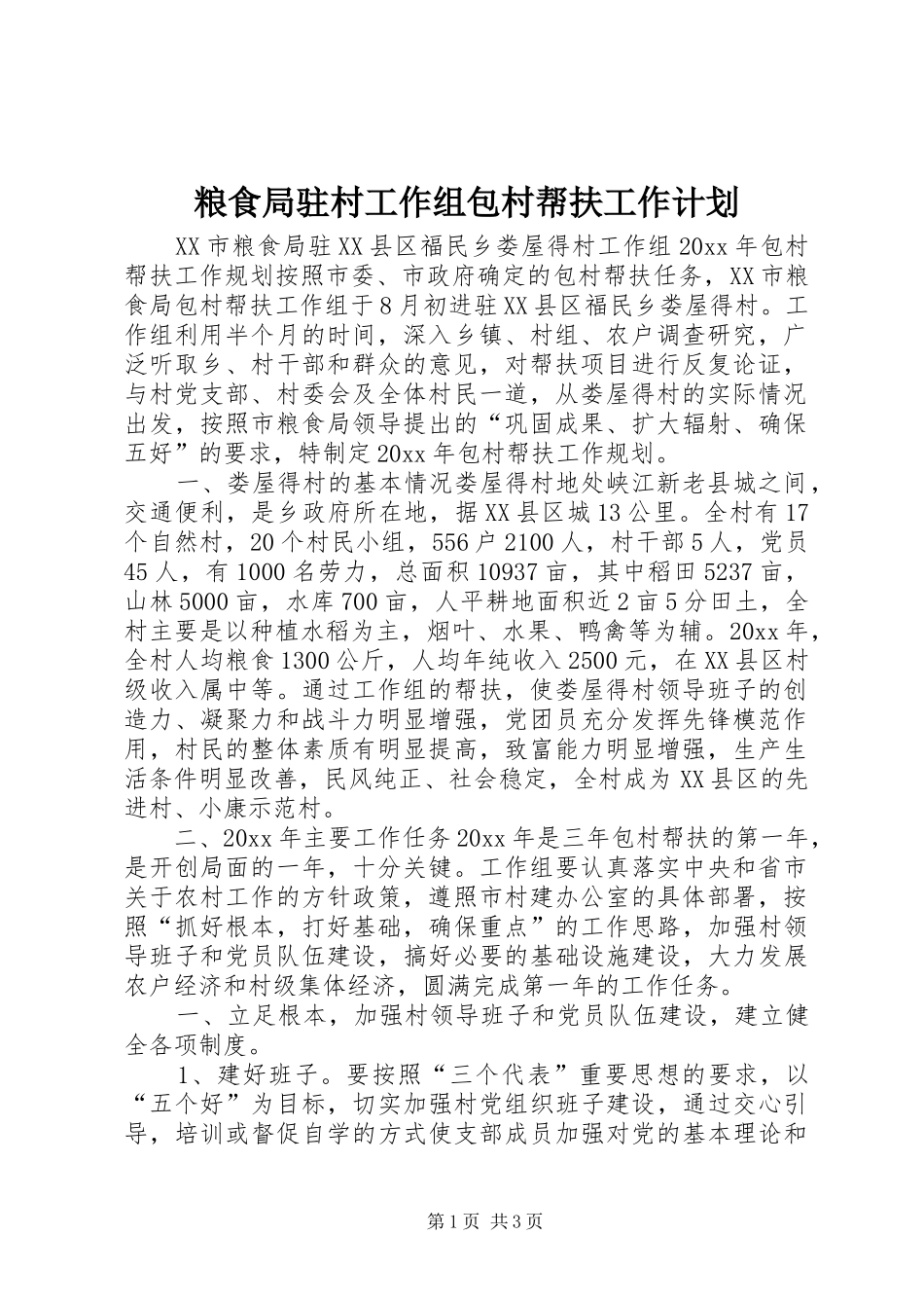 粮食局驻村工作组包村帮扶工作计划 _第1页