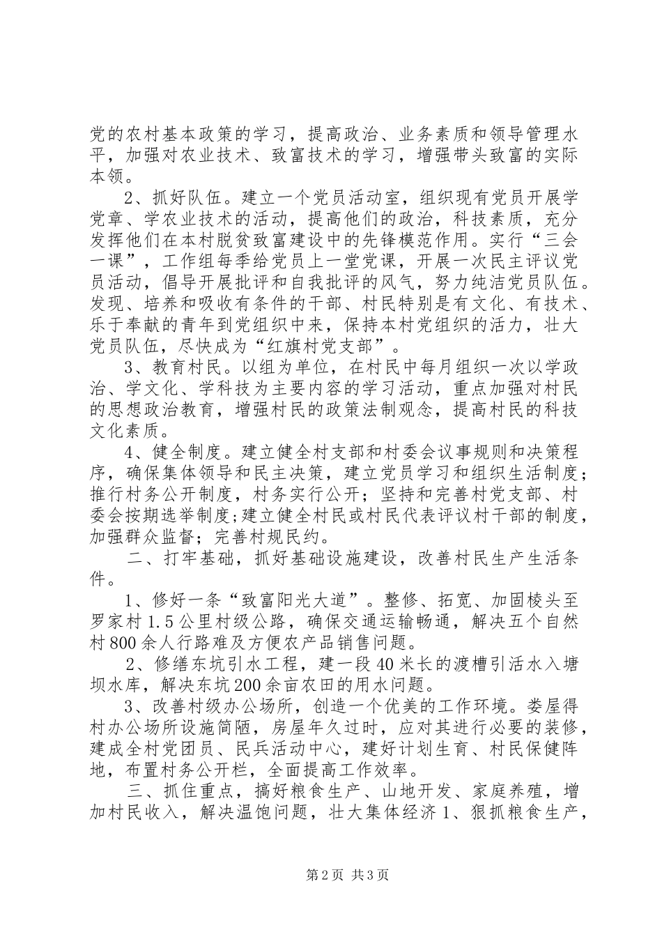 粮食局驻村工作组包村帮扶工作计划 _第2页