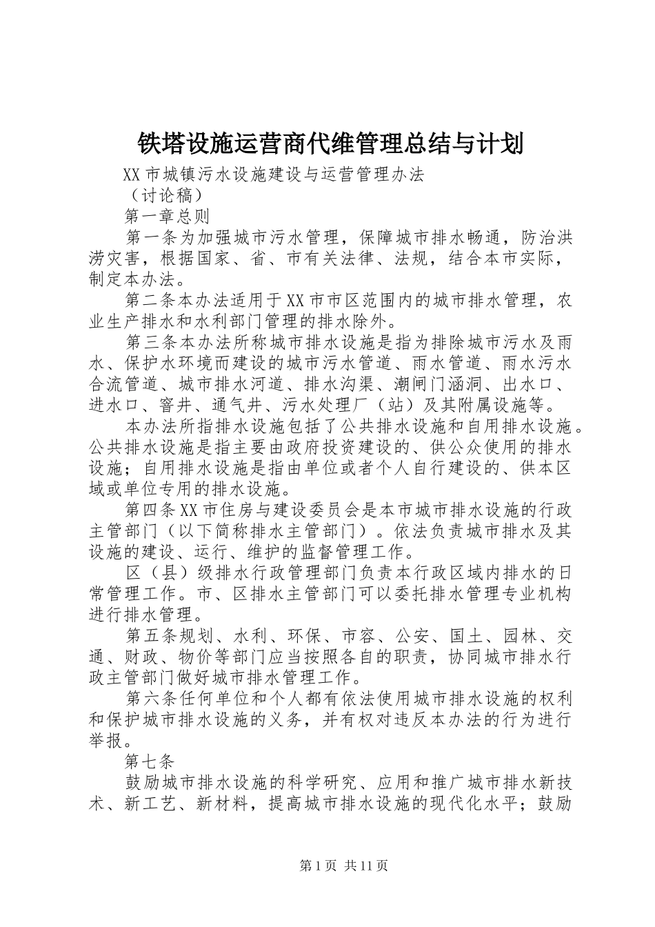 铁塔设施运营商代维管理总结与计划 _第1页