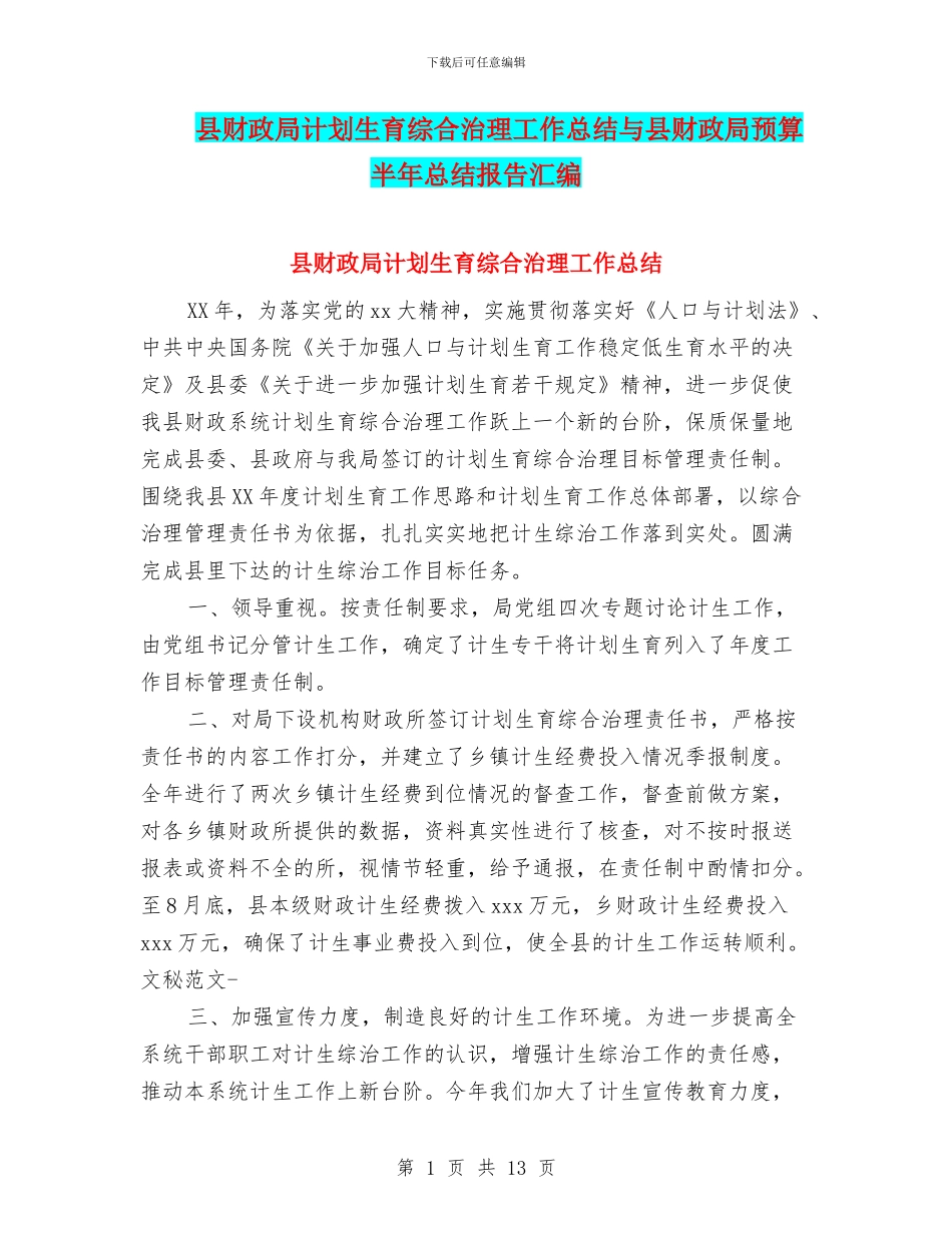 县财政局计划生育综合治理工作总结与县财政局预算半年总结报告汇编_第1页