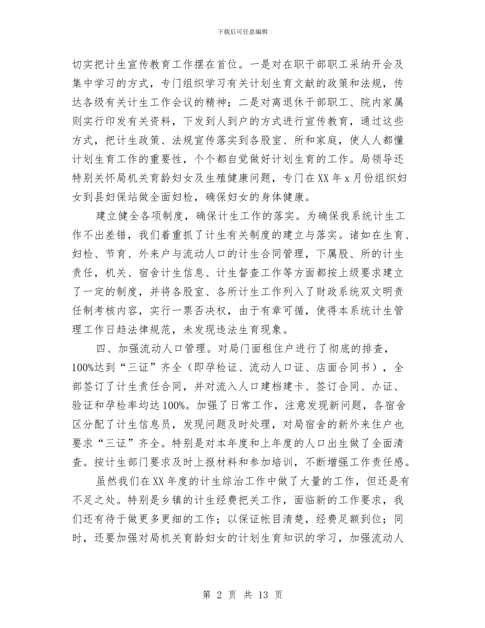 县财政局计划生育综合治理工作总结与县财政局预算半年总结报告汇编_第2页