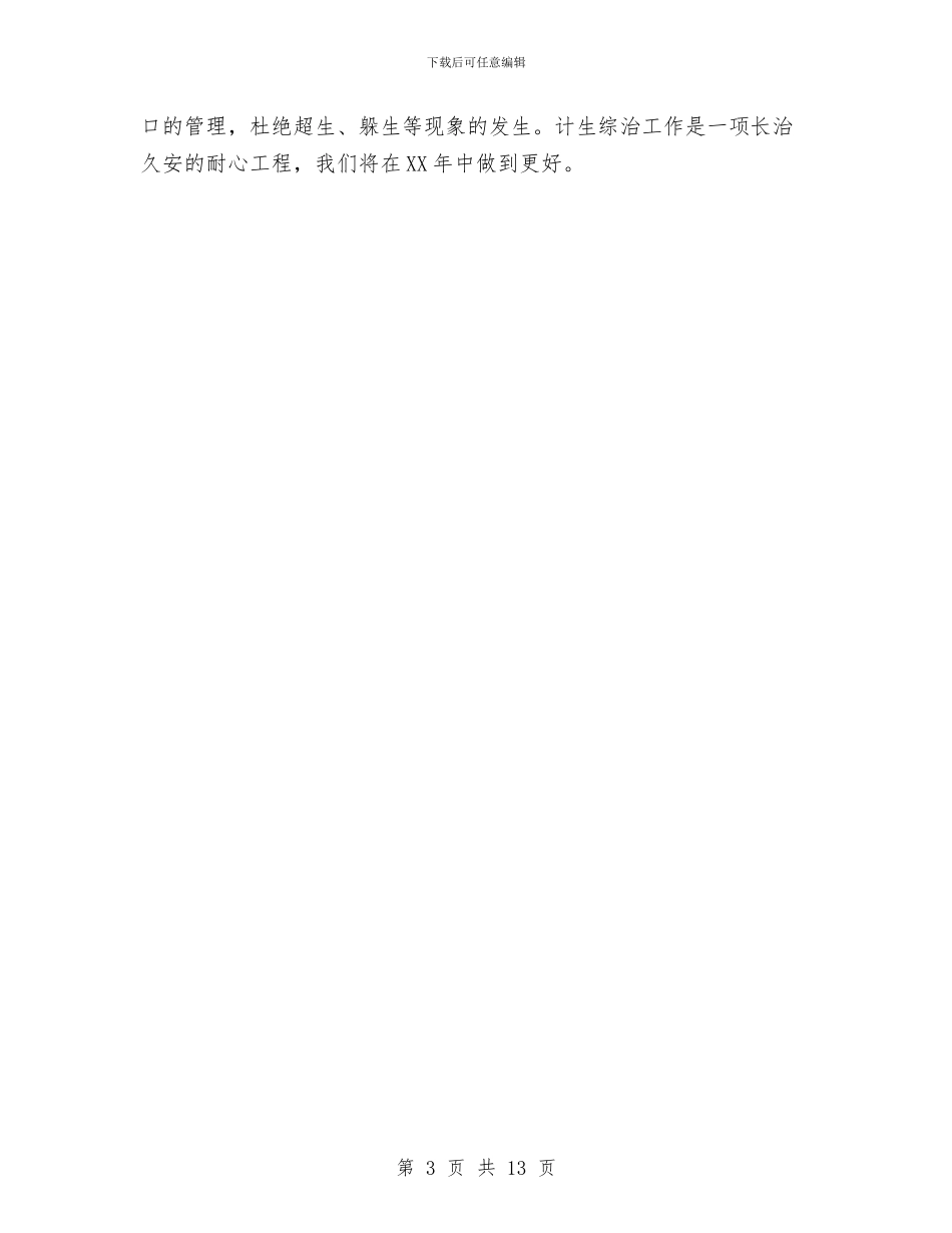 县财政局计划生育综合治理工作总结与县财政局预算半年总结报告汇编_第3页