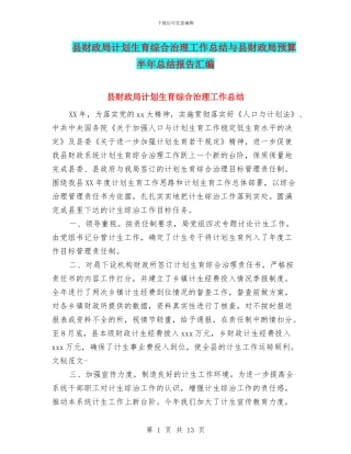 县财政局计划生育综合治理工作总结与县财政局预算半年总结报告汇编