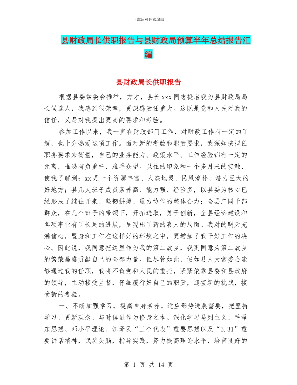 县财政局长供职报告与县财政局预算半年总结报告汇编_第1页