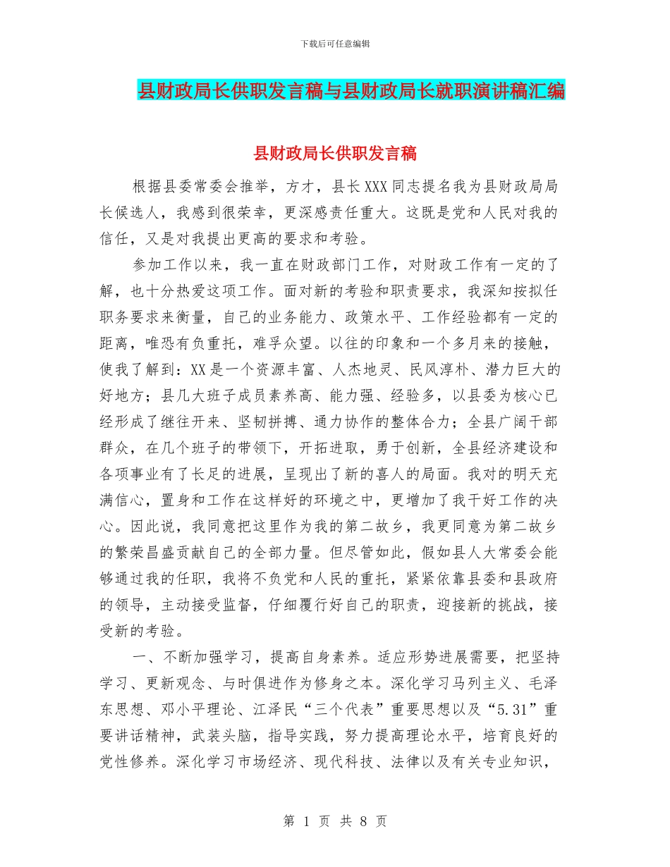 县财政局长供职发言稿与县财政局长就职演讲稿汇编_第1页