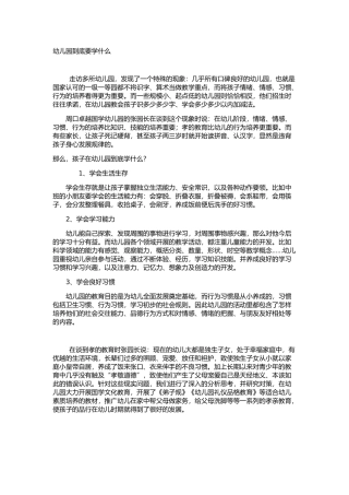 幼儿园学什么