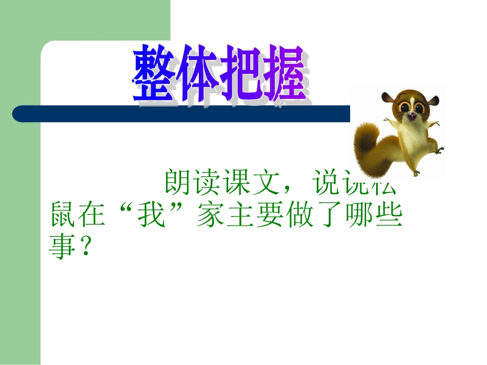 跑进家来的松鼠课件_第2页