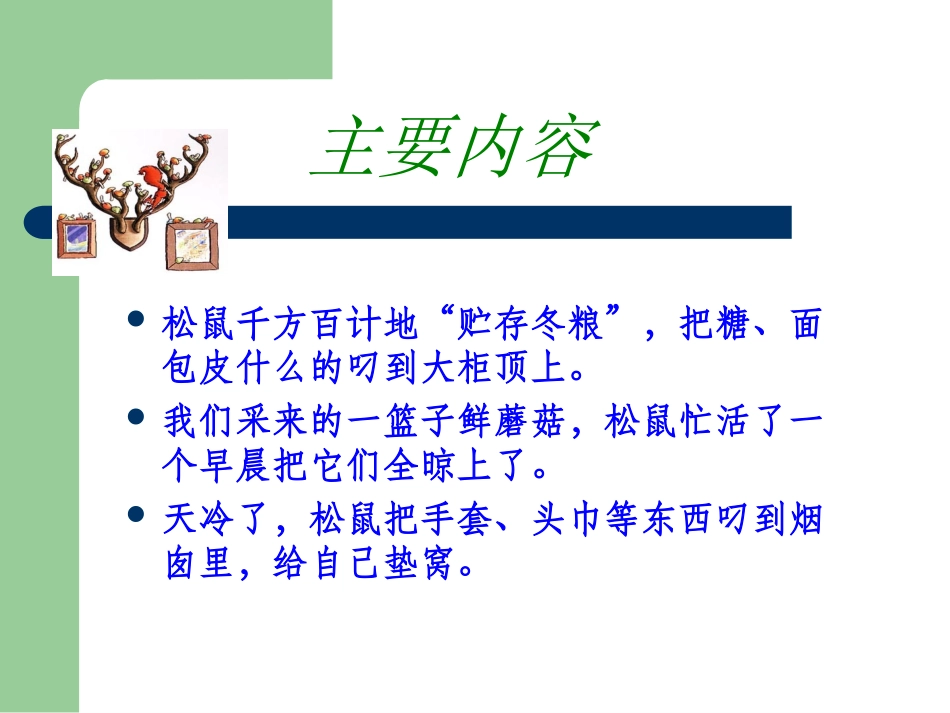 跑进家来的松鼠课件_第3页