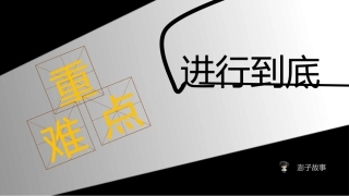重点难点进行到底