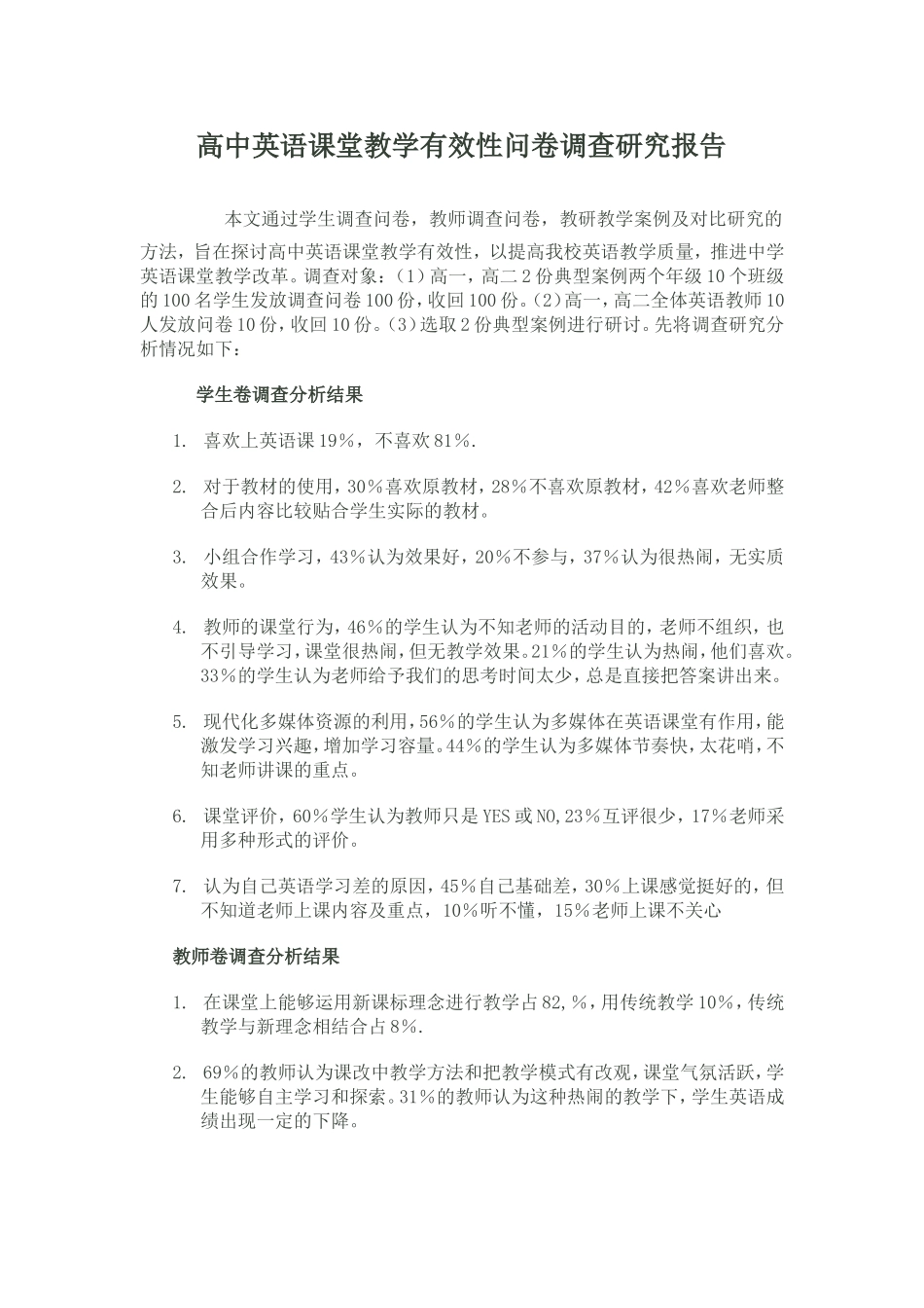 高中英语课堂教学有效性问卷调查研究报告_第1页