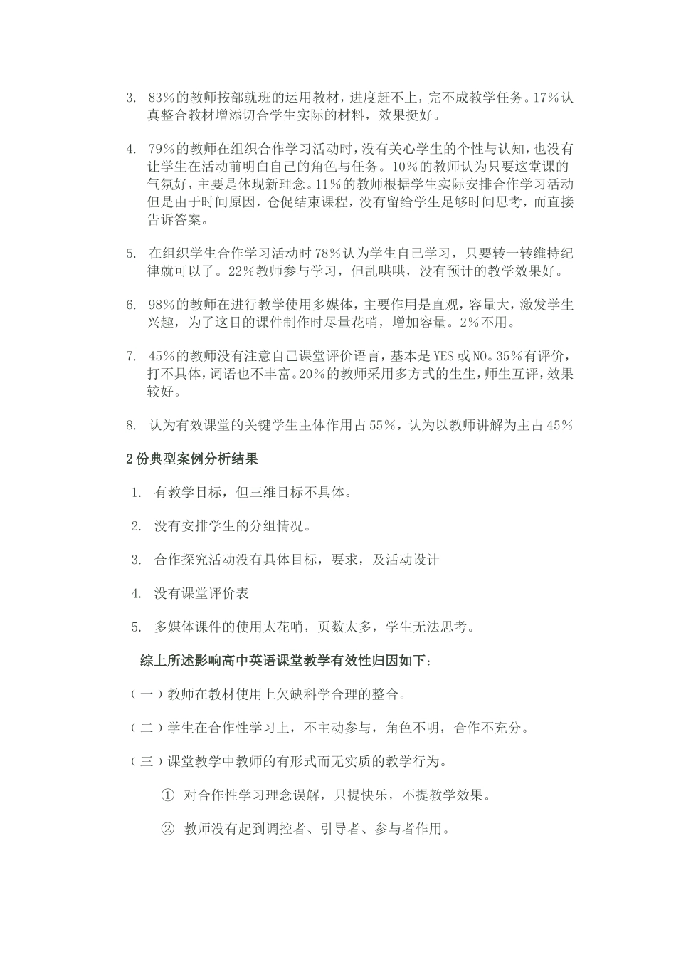 高中英语课堂教学有效性问卷调查研究报告_第2页