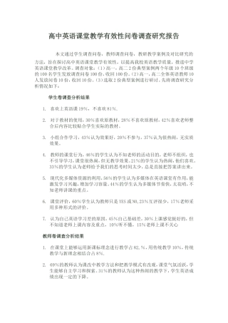 高中英语课堂教学有效性问卷调查研究报告