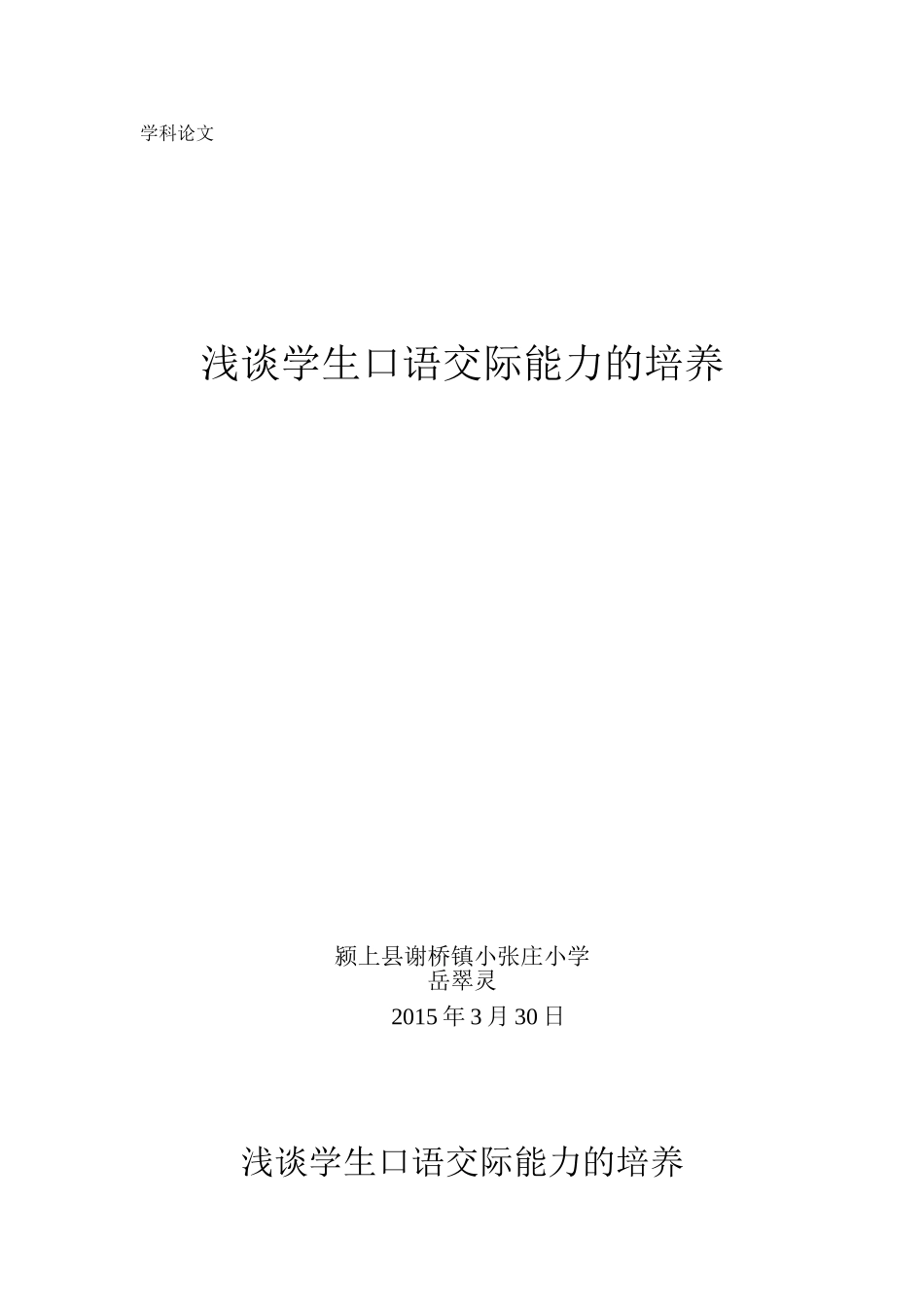 浅谈学生口语交际能力的培养MicrosoftWord文档_第1页
