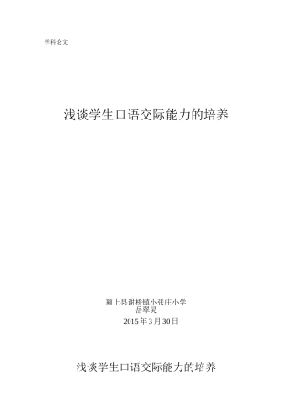 浅谈学生口语交际能力的培养MicrosoftWord文档