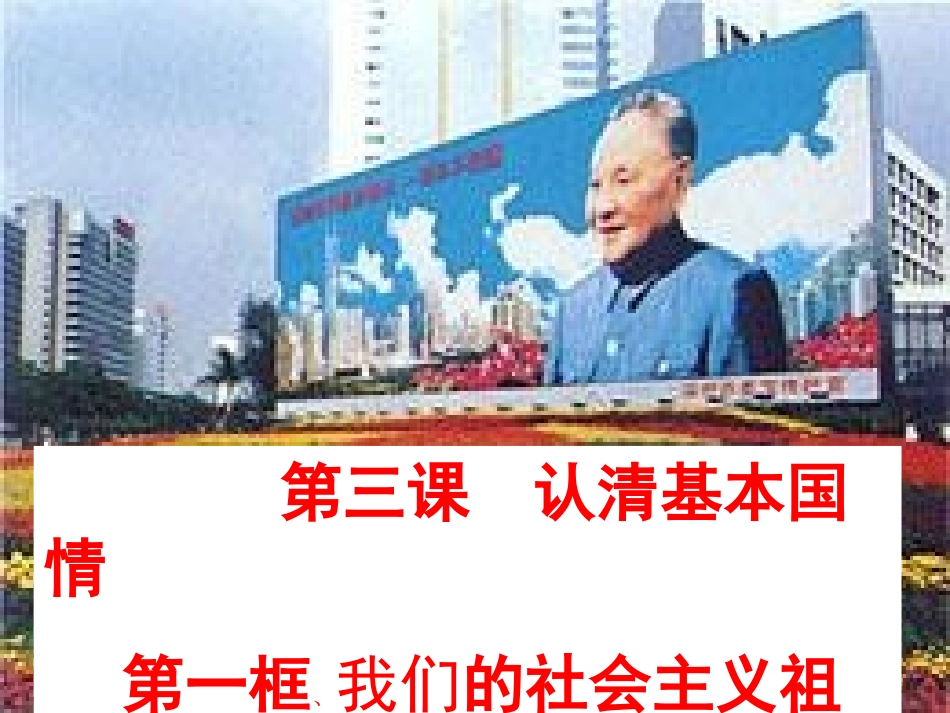 第三课认清基本国情第一框我们的社会主义祖国_第2页