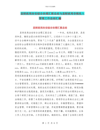 县财政局治安综合治理汇报总结与县财政局非税收入管理工作总结汇编