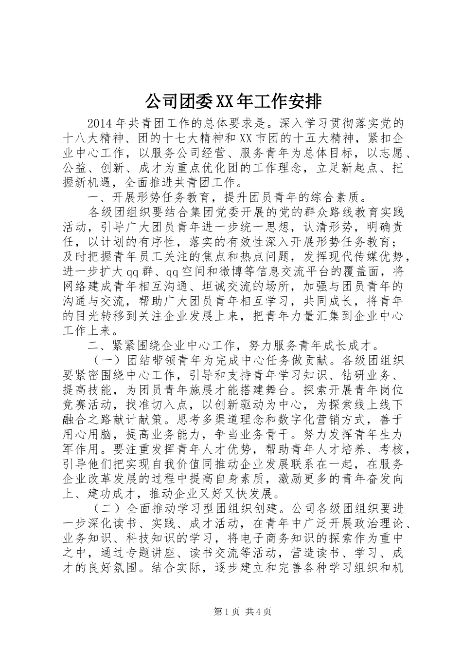 公司团委XX年工作安排 _第1页