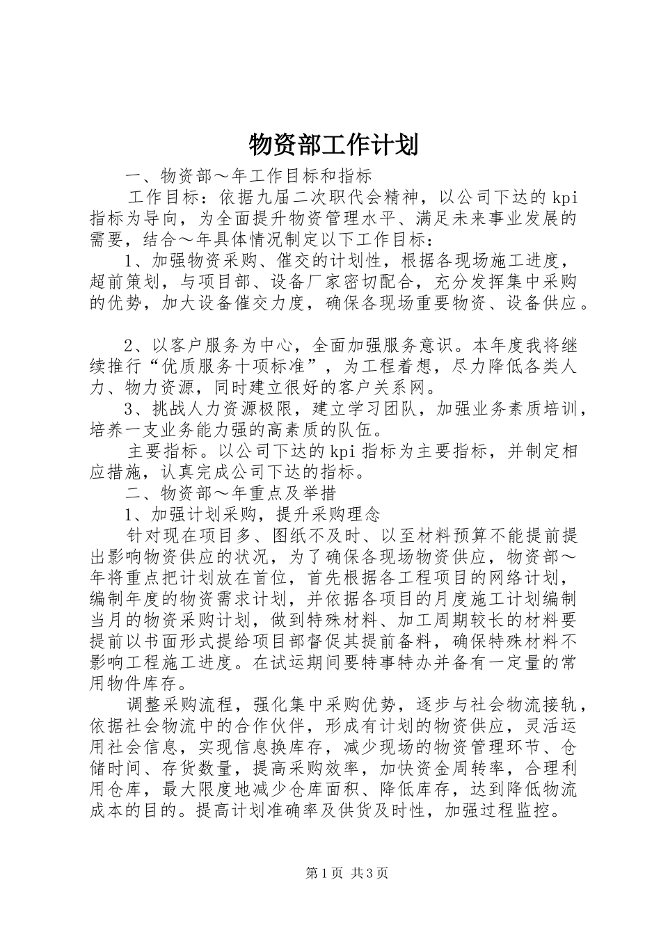 物资部工作计划 _第1页