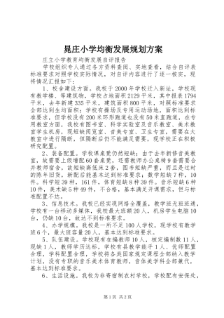 晁庄小学均衡发展规划方案 