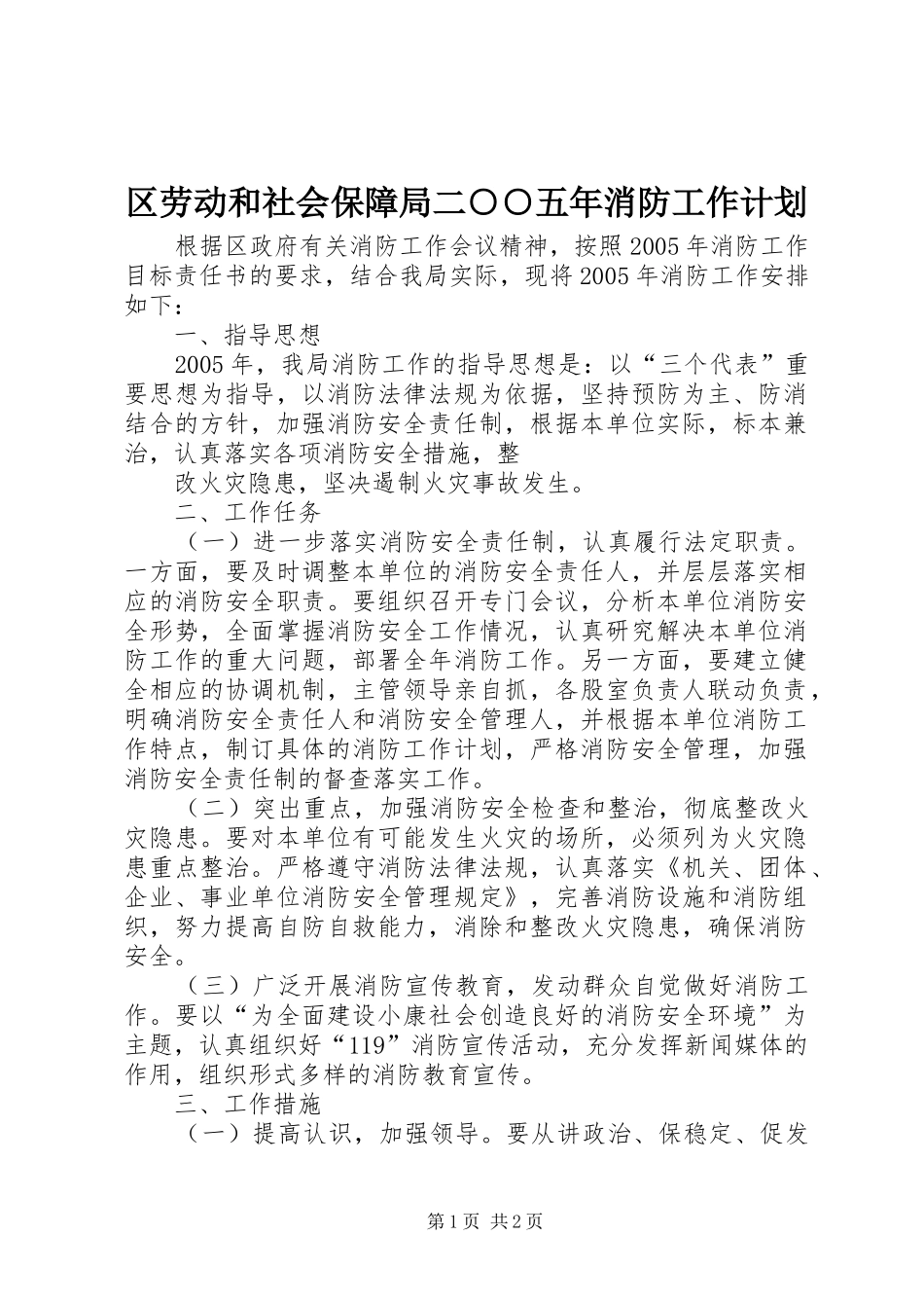 区劳动和社会保障局二○○五年消防工作计划 _第1页