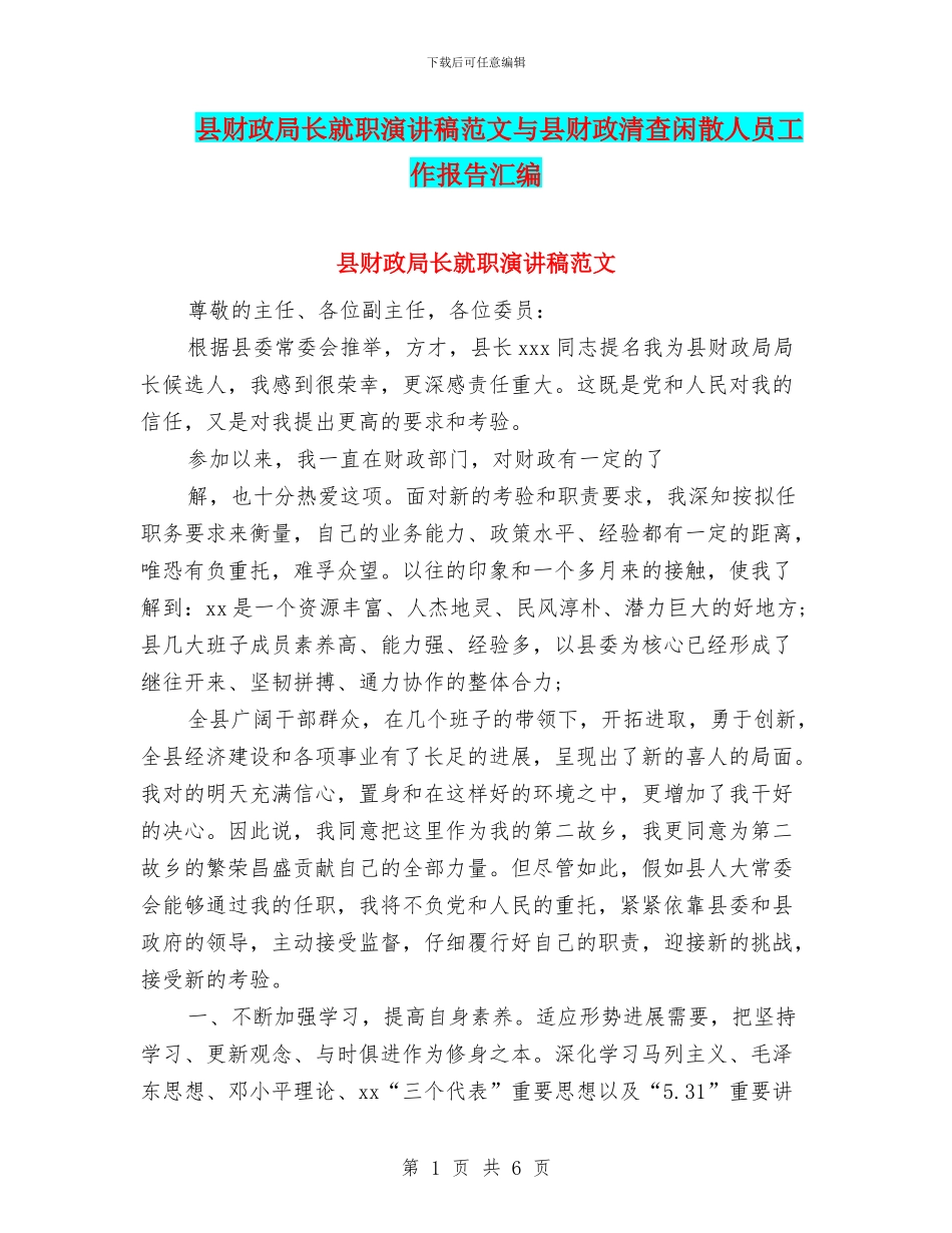 县财政局长就职演讲稿范文与县财政清查闲散人员工作报告汇编_第1页