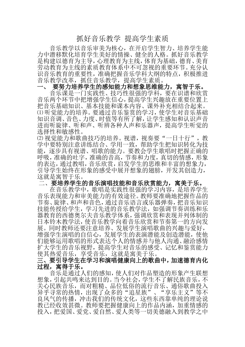 抓好音乐教学提高学生素质_第1页