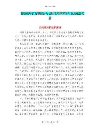 县财政局长就职演讲与县财政局预算半年总结报告汇编