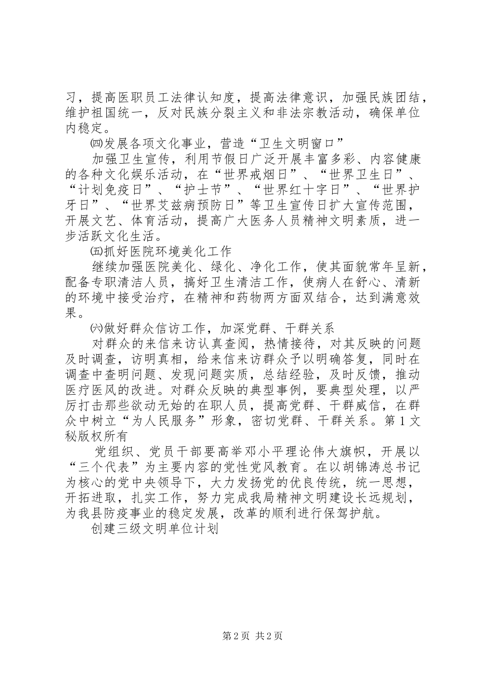 创建三级文明单位计划 _第2页