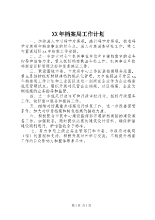 XX年档案局工作计划 